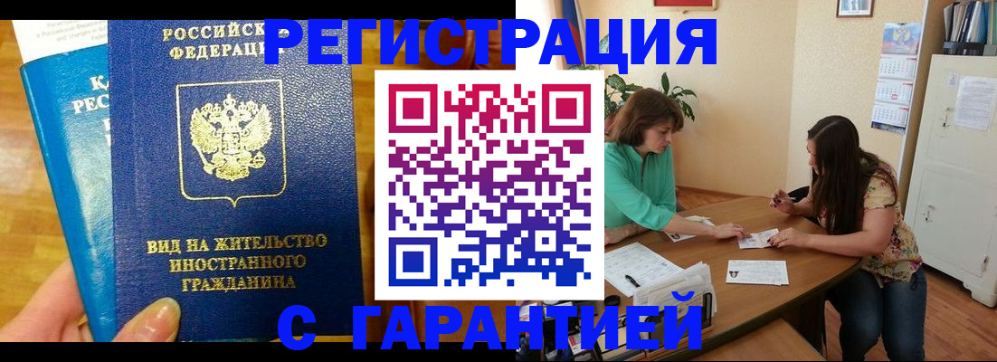 прописка для работы в Миассе